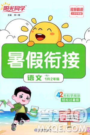 江苏教育出版社2024年春阳光同学暑假衔接1升2年级语文全一册青岛版答案 江苏教育出版社2024年春阳光同学暑假衔接1升2年级语文全一册青岛版答案