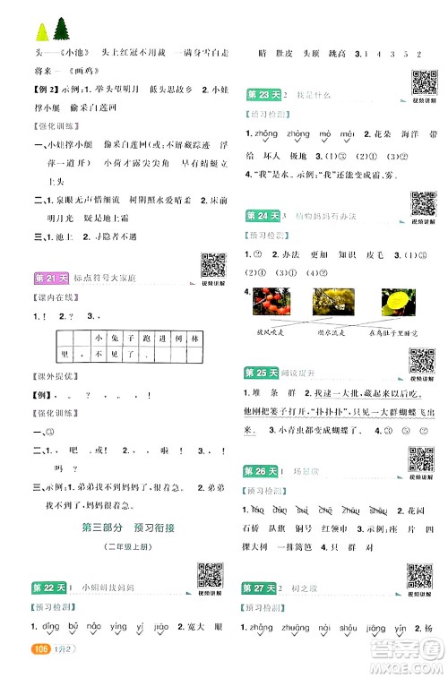 江苏教育出版社2024年春阳光同学暑假衔接1升2年级语文全一册青岛版答案 江苏教育出版社2024年春阳光同学暑假衔接1升2年级语文全一册青岛版答案