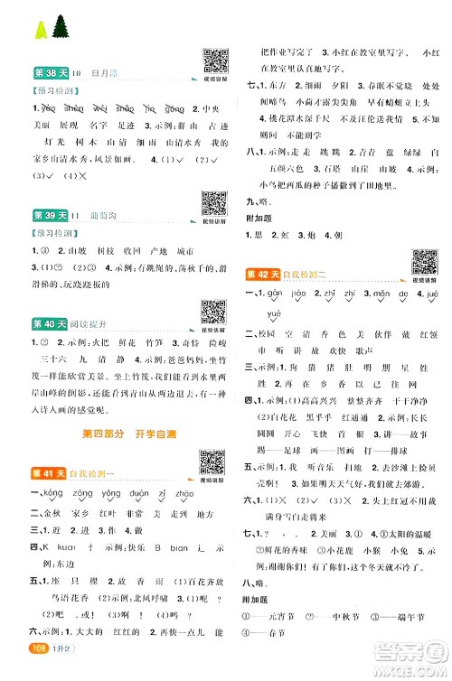 江苏教育出版社2024年春阳光同学暑假衔接1升2年级语文全一册青岛版答案 江苏教育出版社2024年春阳光同学暑假衔接1升2年级语文全一册青岛版答案