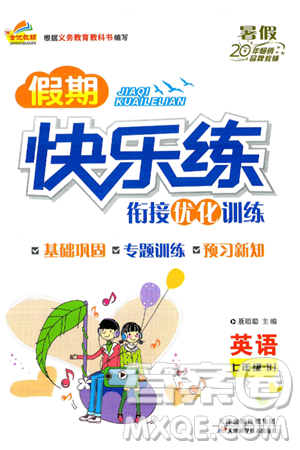 天津科学技术出版社2024年春金优教辅假期快乐练七年级英语人教版答案