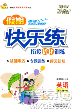 天津科学技术出版社2024年春金优教辅假期快乐练八年级英语人教版答案 天津科学技术出版社2024年春金优教辅假期快乐练八年级英语人教版答案