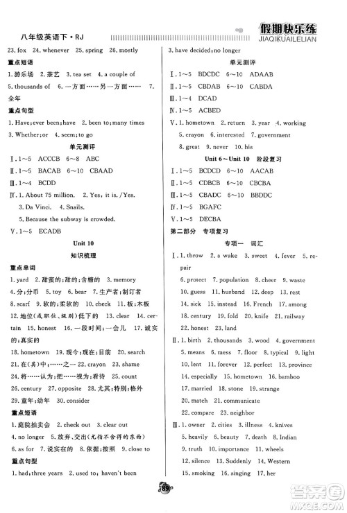 天津科学技术出版社2024年春金优教辅假期快乐练八年级英语人教版答案