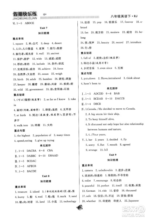 天津科学技术出版社2024年春金优教辅假期快乐练八年级英语人教版答案