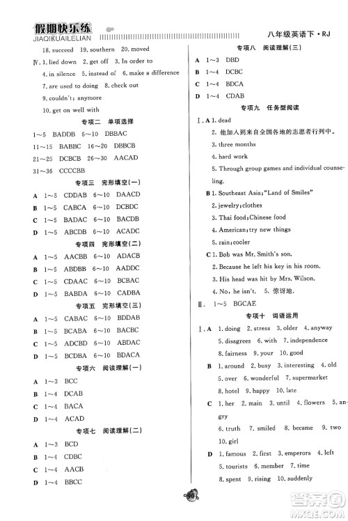 天津科学技术出版社2024年春金优教辅假期快乐练八年级英语人教版答案