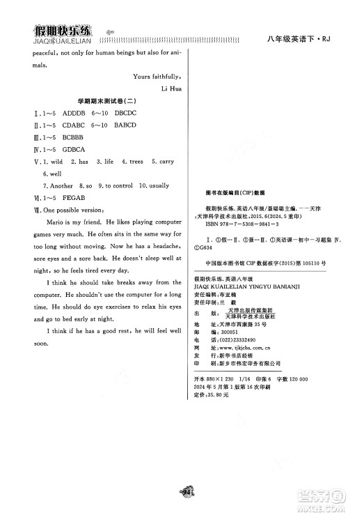 天津科学技术出版社2024年春金优教辅假期快乐练八年级英语人教版答案