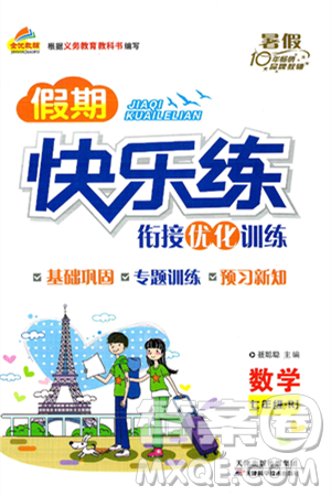 天津科学技术出版社2024年春金优教辅假期快乐练七年级数学人教版答案