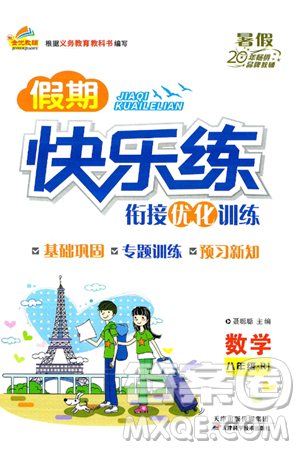 天津科学技术出版社2024年春金优教辅假期快乐练八年级数学人教版答案 天津科学技术出版社2024年春金优教辅假期快乐练八年级数学人教版答案