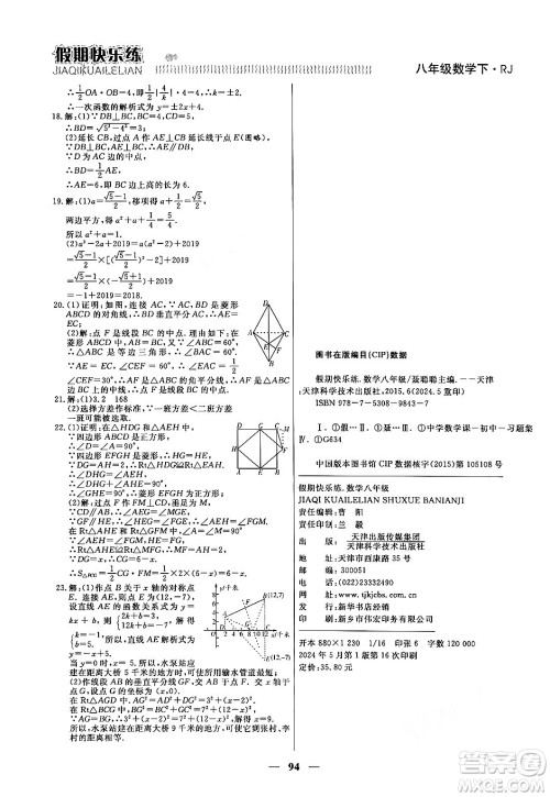 天津科学技术出版社2024年春金优教辅假期快乐练八年级数学人教版答案