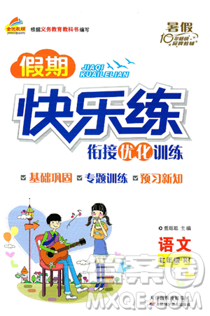 天津科学技术出版社2024年春金优教辅假期快乐练七年级语文人教版答案