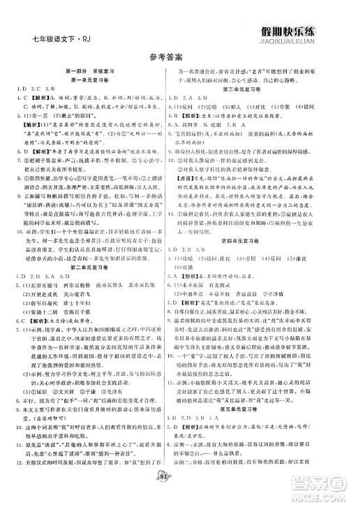 天津科学技术出版社2024年春金优教辅假期快乐练七年级语文人教版答案