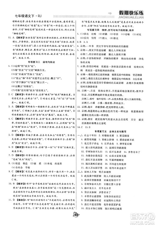 天津科学技术出版社2024年春金优教辅假期快乐练七年级语文人教版答案