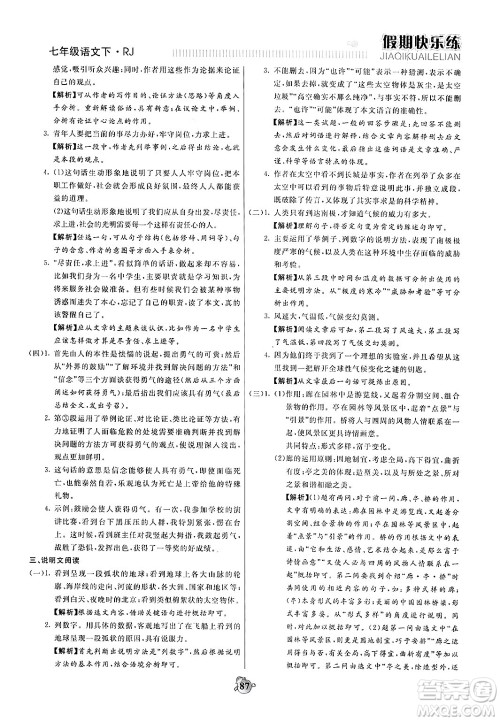 天津科学技术出版社2024年春金优教辅假期快乐练七年级语文人教版答案