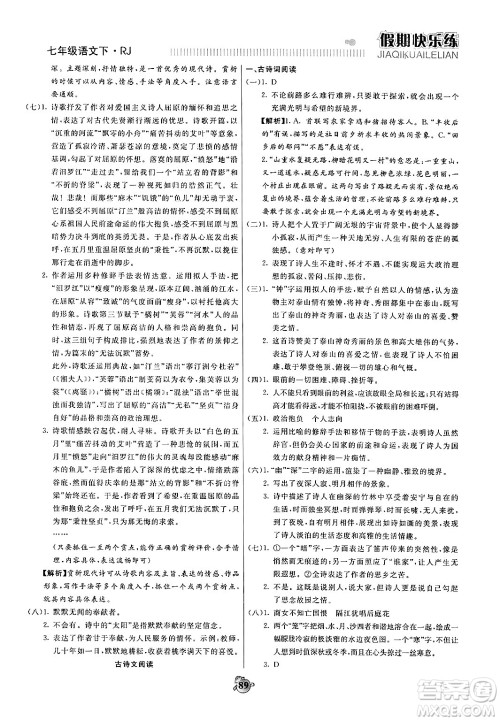 天津科学技术出版社2024年春金优教辅假期快乐练七年级语文人教版答案