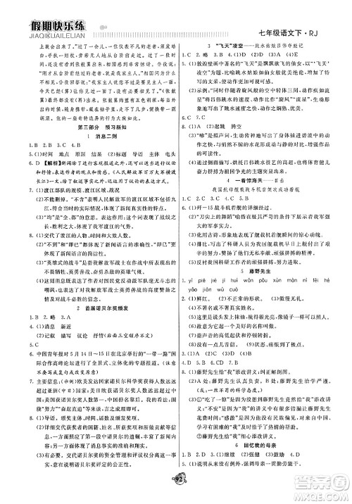 天津科学技术出版社2024年春金优教辅假期快乐练七年级语文人教版答案