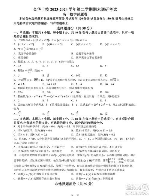 浙江金华十校2024年高一下学期6月期末调研数学试题答案 浙江金华十校2024年高一下学期6月期末调研数学试题答案