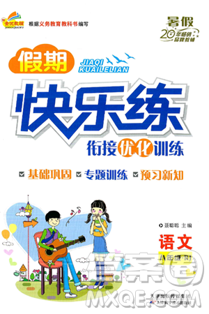 天津科学技术出版社2024年春金优教辅假期快乐练八年级语文人教版答案