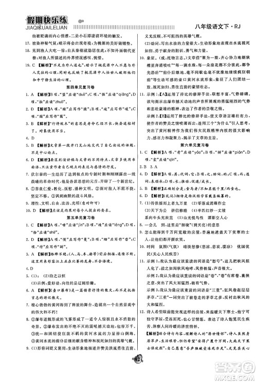 天津科学技术出版社2024年春金优教辅假期快乐练八年级语文人教版答案