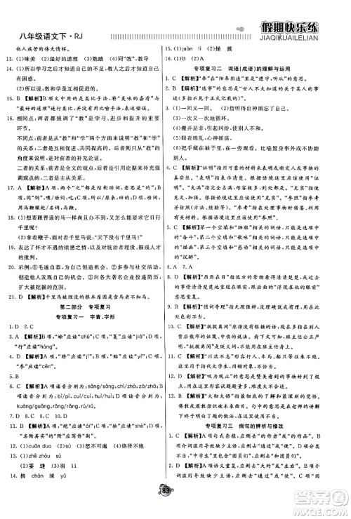天津科学技术出版社2024年春金优教辅假期快乐练八年级语文人教版答案 天津科学技术出版社2024年春金优教辅假期快乐练八年级语文人教版答案