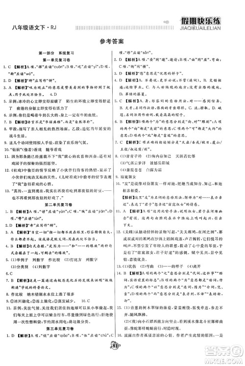 天津科学技术出版社2024年春金优教辅假期快乐练八年级语文人教版答案