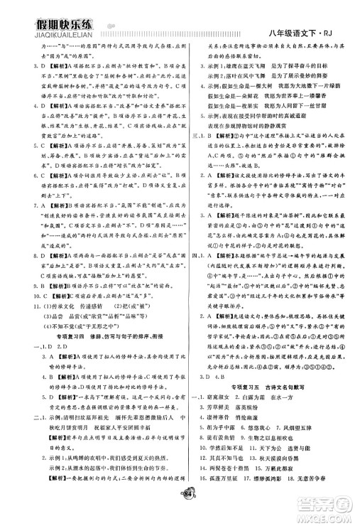 天津科学技术出版社2024年春金优教辅假期快乐练八年级语文人教版答案 天津科学技术出版社2024年春金优教辅假期快乐练八年级语文人教版答案