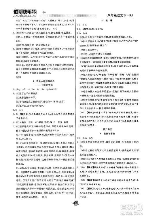 天津科学技术出版社2024年春金优教辅假期快乐练八年级语文人教版答案 天津科学技术出版社2024年春金优教辅假期快乐练八年级语文人教版答案