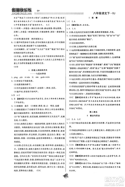 天津科学技术出版社2024年春金优教辅假期快乐练八年级语文人教版答案