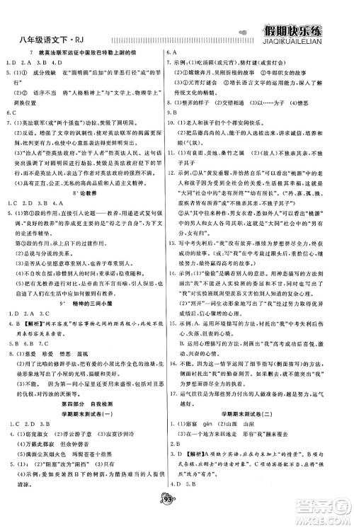 天津科学技术出版社2024年春金优教辅假期快乐练八年级语文人教版答案 天津科学技术出版社2024年春金优教辅假期快乐练八年级语文人教版答案