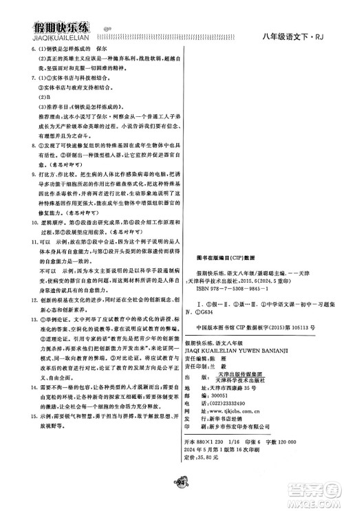 天津科学技术出版社2024年春金优教辅假期快乐练八年级语文人教版答案