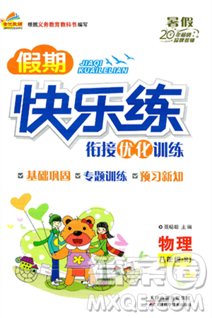 天津科学技术出版社2024年春金优教辅假期快乐练八年级物理人教版答案 天津科学技术出版社2024年春金优教辅假期快乐练八年级物理人教版答案