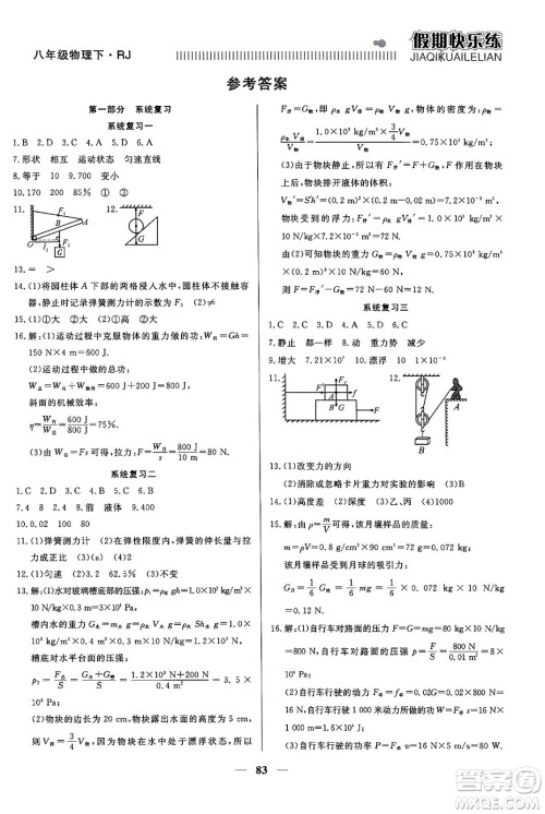 天津科学技术出版社2024年春金优教辅假期快乐练八年级物理人教版答案