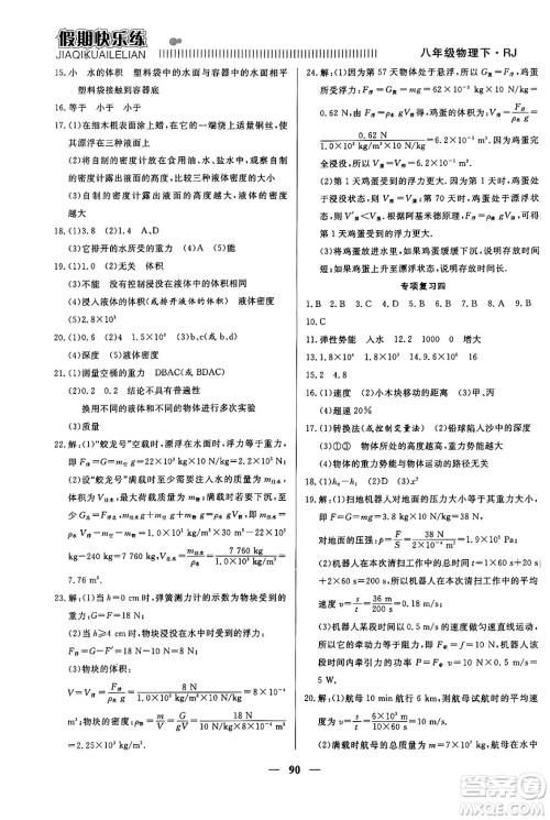 天津科学技术出版社2024年春金优教辅假期快乐练八年级物理人教版答案 天津科学技术出版社2024年春金优教辅假期快乐练八年级物理人教版答案