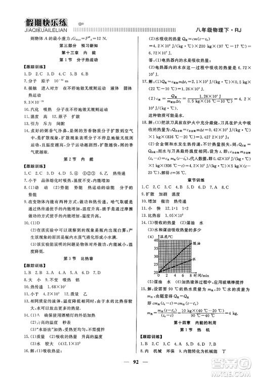 天津科学技术出版社2024年春金优教辅假期快乐练八年级物理人教版答案