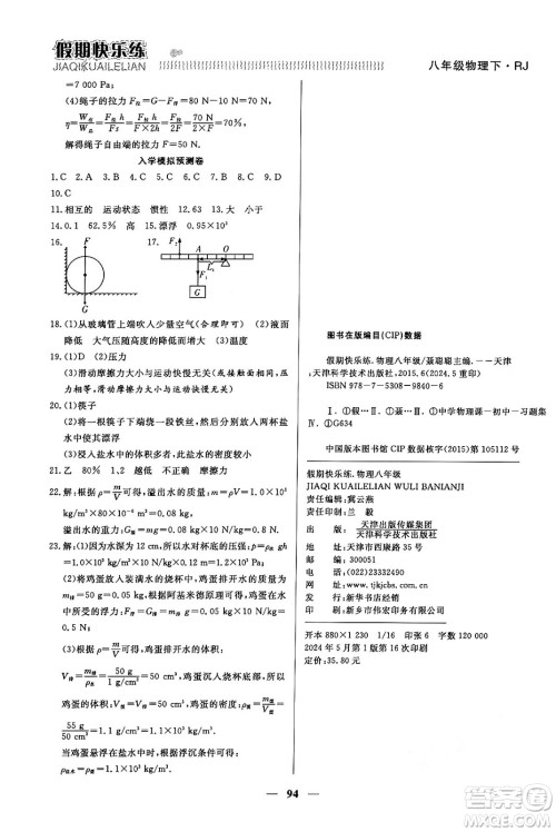 天津科学技术出版社2024年春金优教辅假期快乐练八年级物理人教版答案