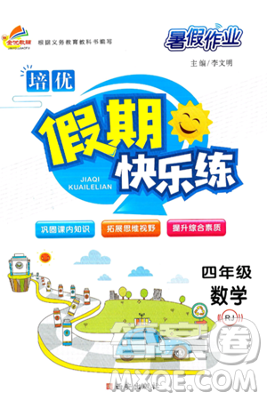 西安出版社2024年春金优教辅培优假期快乐练四年级数学人教版答案 西安出版社2024年春金优教辅培优假期快乐练四年级数学人教版答案