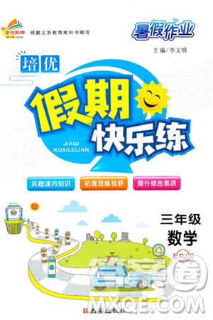 西安出版社2024年春金优教辅培优假期快乐练三年级数学人教版答案 西安出版社2024年春金优教辅培优假期快乐练三年级数学人教版答案