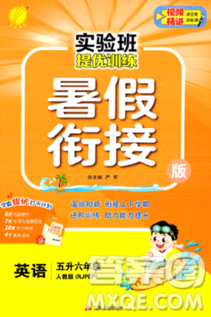 江苏人民出版社2024年春实验班提优训练暑假衔接五升六年级英语人教版答案 江苏人民出版社2024年春实验班提优训练暑假衔接五升六年级英语人教版答案