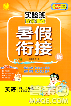 江苏人民出版社2024年春实验班提优训练暑假衔接四升五年级英语人教版答案