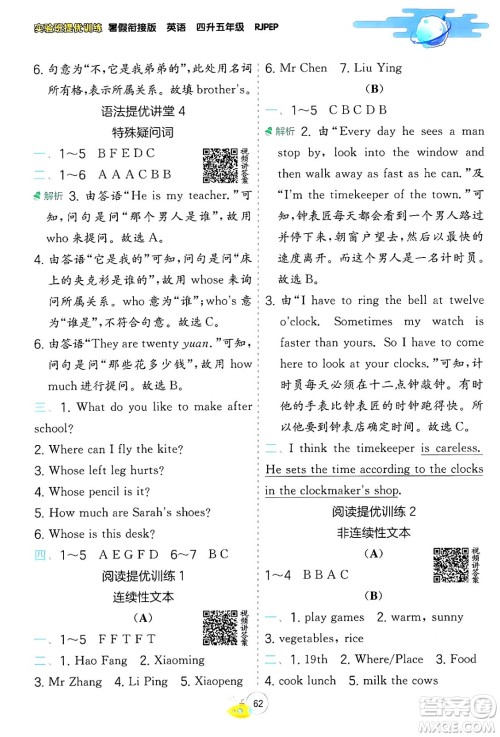 江苏人民出版社2024年春实验班提优训练暑假衔接四升五年级英语人教版答案