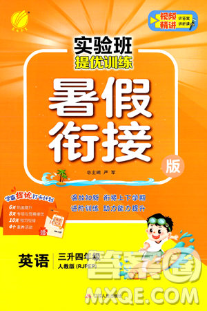 江苏人民出版社2024年春实验班提优训练暑假衔接三升四年级英语人教版答案 江苏人民出版社2024年春实验班提优训练暑假衔接三升四年级英语人教版答案