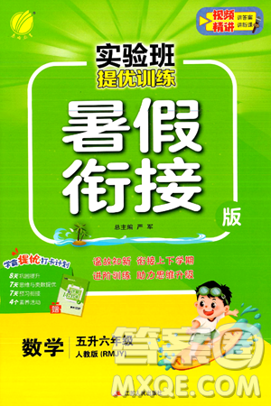 江苏人民出版社2024年春实验班提优训练暑假衔接五升六年级数学人教版答案 江苏人民出版社2024年春实验班提优训练暑假衔接五升六年级数学人教版答案