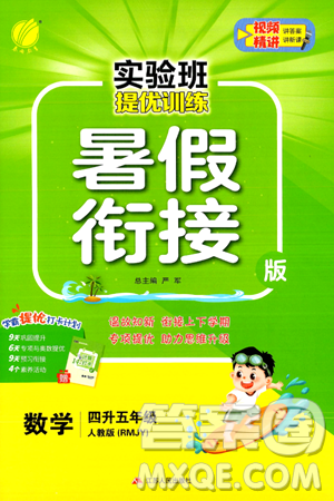 江苏人民出版社2024年春实验班提优训练暑假衔接四升五年级数学人教版答案