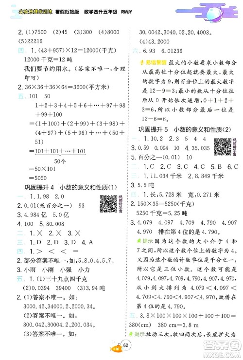 江苏人民出版社2024年春实验班提优训练暑假衔接四升五年级数学人教版答案