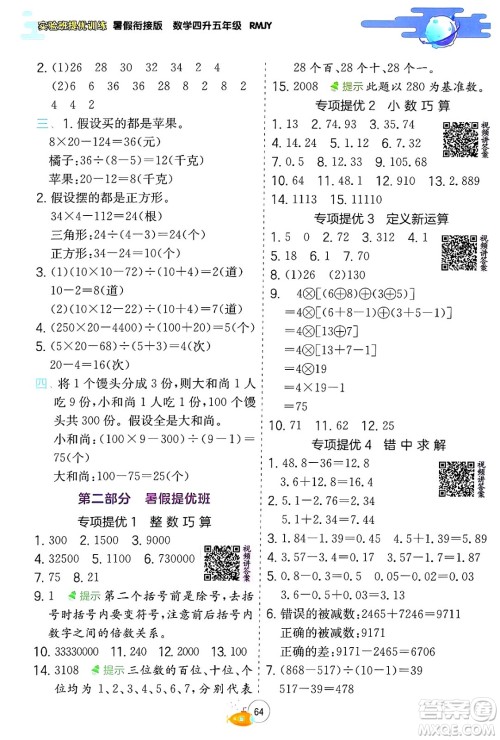 江苏人民出版社2024年春实验班提优训练暑假衔接四升五年级数学人教版答案
