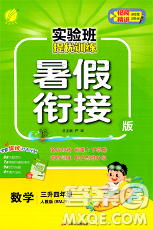 江苏人民出版社2024年春实验班提优训练暑假衔接三升四年级数学人教版答案 江苏人民出版社2024年春实验班提优训练暑假衔接三升四年级数学人教版答案