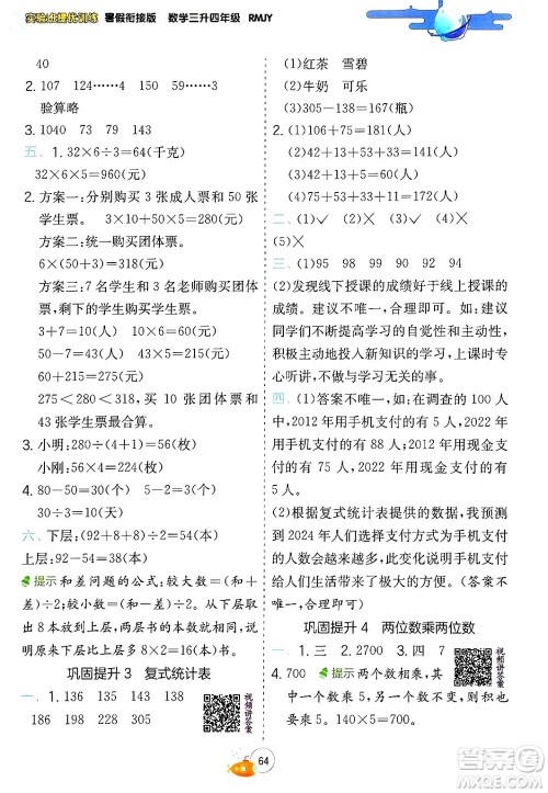 江苏人民出版社2024年春实验班提优训练暑假衔接三升四年级数学人教版答案 江苏人民出版社2024年春实验班提优训练暑假衔接三升四年级数学人教版答案