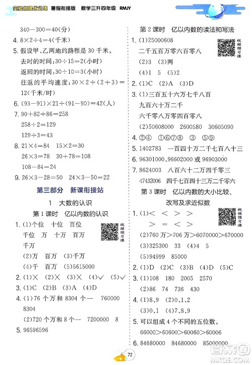 江苏人民出版社2024年春实验班提优训练暑假衔接三升四年级数学人教版答案 江苏人民出版社2024年春实验班提优训练暑假衔接三升四年级数学人教版答案