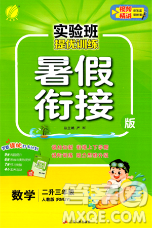 江苏人民出版社2024年春实验班提优训练暑假衔接二升三年级数学人教版答案