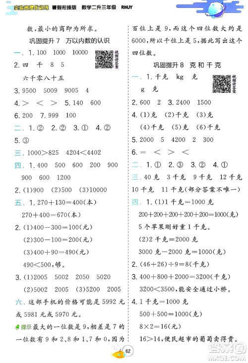江苏人民出版社2024年春实验班提优训练暑假衔接二升三年级数学人教版答案