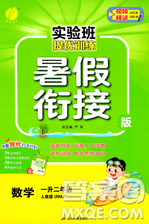江苏人民出版社2024年春实验班提优训练暑假衔接一升二年级数学人教版答案 江苏人民出版社2024年春实验班提优训练暑假衔接一升二年级数学人教版答案