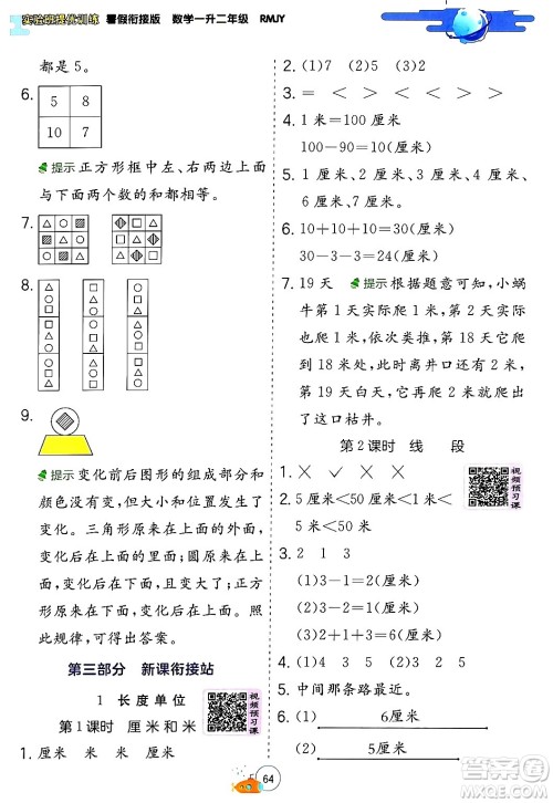 江苏人民出版社2024年春实验班提优训练暑假衔接一升二年级数学人教版答案 江苏人民出版社2024年春实验班提优训练暑假衔接一升二年级数学人教版答案
